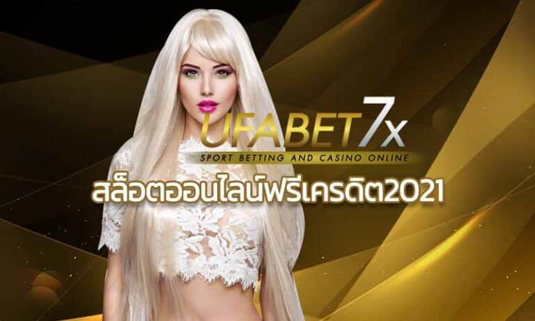 UFABET สล็อตออนไลน์ฟรีเครดิต2021 เล่น Slot online ฝากถอนไม่มีขั้นต่ำ แจกฟรีสปิน คาสิโนออนไลน์ บาคาร่าออนไลน์ เกมออนไลน์ ทันสมัp JOKER123