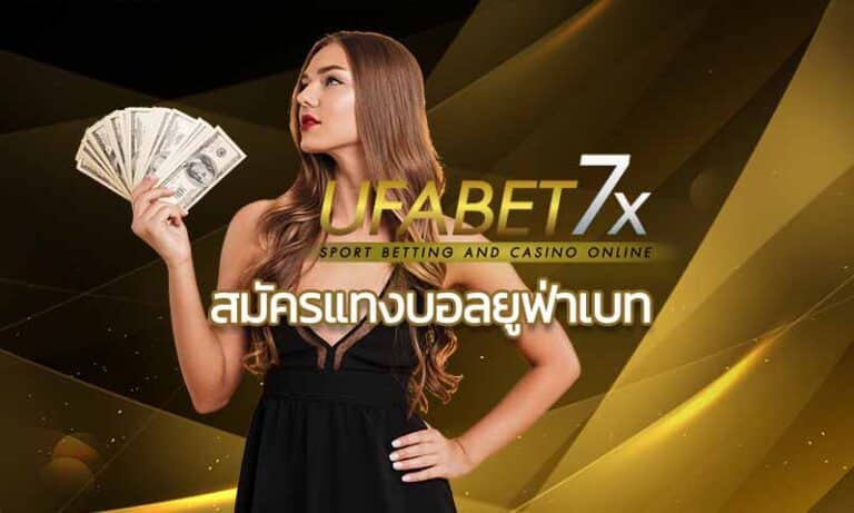 UFABET สมัครแทงบอลยูฟ่าเบท เว็บตรงยูฟ่า แทงบอล ไม่มีขั้นต่ำ โปรดี ได้เงินชัวร์ ยูฟ่า777 เว็บพนันออนไลน เว็บบอล ufa vip ทางเข้า ufabet มือถือ