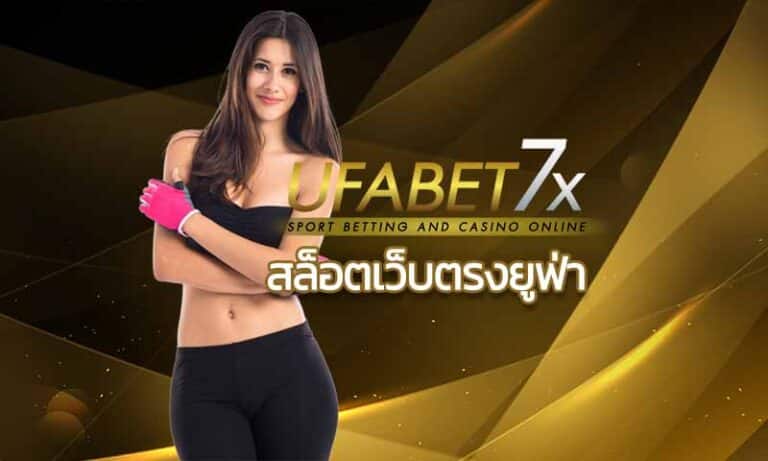 UFABET สล็อตเว็บตรงยูฟ่า สล็อตออนไลน์ เว็บคาสิโนออนไลน์อันดับ1 สล็อต7x บาคาร่าออนไลน์ บาคาร่า99 เว็บบอล แทงบอลออนไลน์ UFA Casino