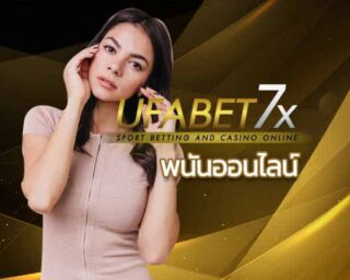 พนันออนไลน์ ยูฟ่าเบท บาคาร่าออนไลน์ คาสิโนออนไลน์ ที่ดีที่สุด UFABET7X สล็อตออนไลน์ บาคาร่าออนไลน์ บาคาร่า99 แทงบอลออนไลน์