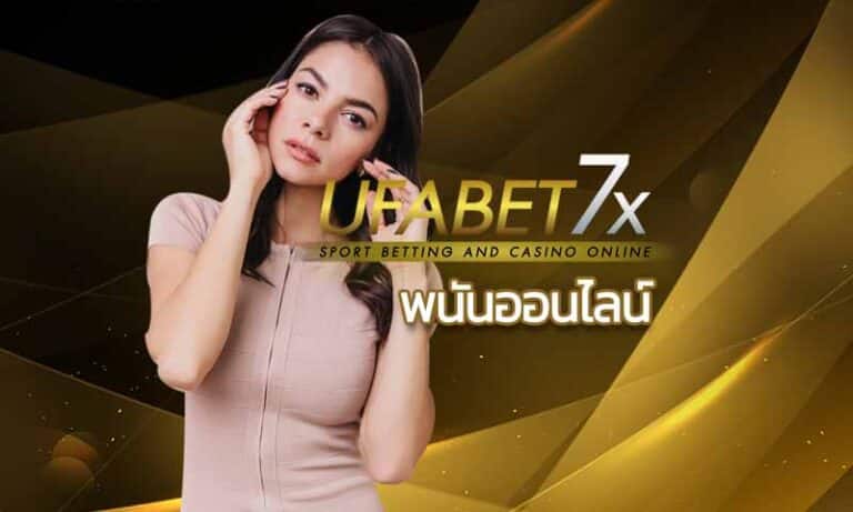 พนันออนไลน์ ยูฟ่าเบท บาคาร่าออนไลน์ คาสิโนออนไลน์ ที่ดีที่สุด UFABET7X สล็อตออนไลน์ บาคาร่าออนไลน์ บาคาร่า99 แทงบอลออนไลน์