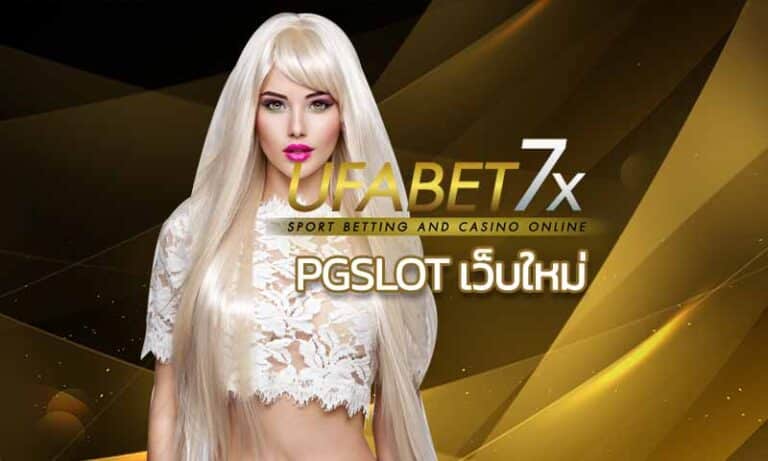 PG Slot เว็บสล็อตใหม่ล่าสุด 2021 PGSLOT เว็บตรงอันดับ 1 สล็อตออนไลน์ ที่ดีที่สุด แทงสล็อต เว็บตรง ฟรีเครดิต คาสิโนออนไลน์ สล็อต บาคาร่า เกม