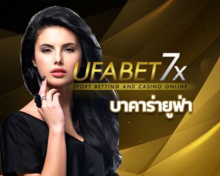 บาคาร่ายูฟ่าเบท แนะนำ เว็บเกมบาคาร่า อันดับ1 ส่งตรงจาก UFABET คาสิโนไลฟ์สด เล่นไพ่เรียลไทม์ ระบบดีที่สุด ลื่นไหลไม่มีสะดุด ฝาก-ถอนง่ายใน30วิ