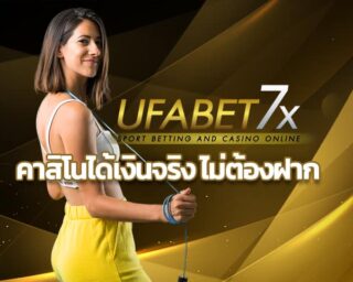 คาสิโนได้เงินจริง ไม่ต้องฝาก ufabet รวมเว็บสล็อต ครบทุกค่าย โอนไว ถอนได้ใน1นาที ค่ายเกมสล็อตออนไลน์ มากกว่า20ค่ายดัง รวม100กว่าเกม