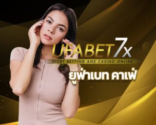 ยูฟ่าเบท คาเฟ่ สมัครเว็บบอล UFABET มือถือ เว็บพนันออนไลน์ ถูกกฏหมาย มีใบรองรับอย่างถูกต้อง ยูฟ่า คาสิโน ประสบการณ์ 10 ปี บริการดีเยี่ยม