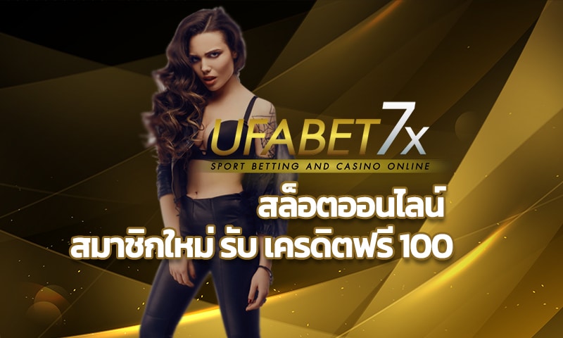 สล็อตออนไลน์ สมาชิกใหม่ รับ เครดิตฟรี 100 คัดสรรค่ายดังครบทุกค่าย