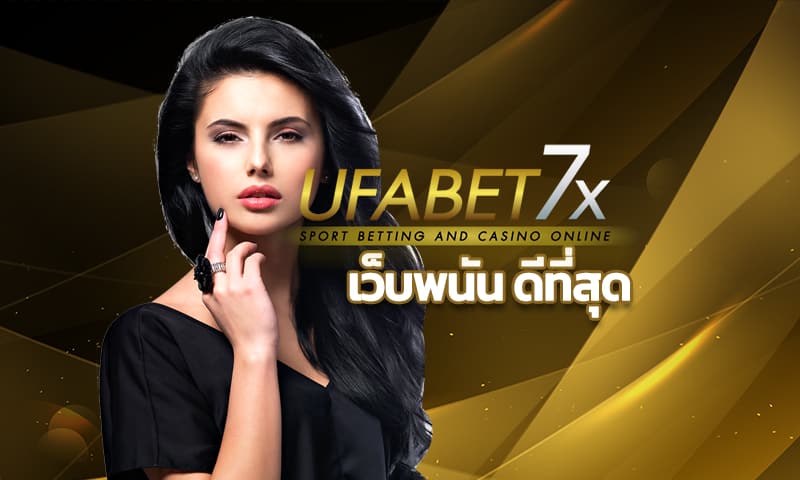 เว็บพนัน ดีที่สุด ทำรายการฝาก-ถอน 1 นาที ufabet เว็บตรง