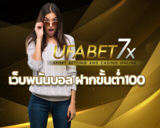 เว็บพนันบอล ฝากขั้นต่ำ100 โบนัสฟรี คืนยอดเสีย5%ทุกยอดบิล สมัครเว็บแทงบอล และ สล็อต ฝากถอน ไม่มี ขั้นต่ำ 100 เว็บแทงบอลน์ ยืนหนึ่งของไทย