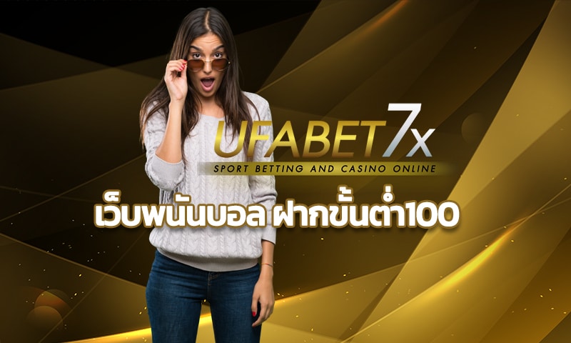 เว็บพนันบอล ฝากขั้นต่ำ100 ถอนฟรี ไม่มีค่าธรรมเนียม