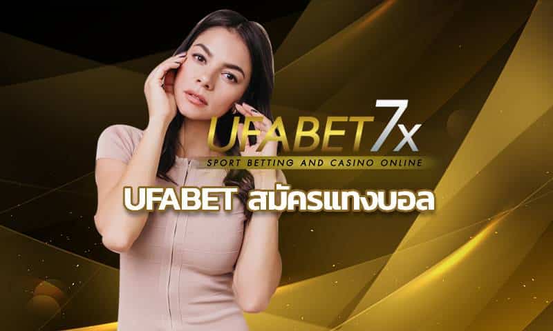 ufabet สมัครแทงบอล ค่าน้ำ 4 ตังค์ รวมเกมมากมาย พร้อมจ่ายไม่อั้น