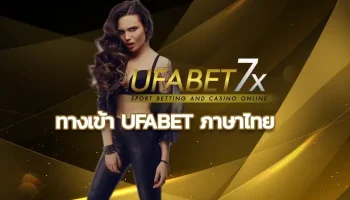 ทางเข้า ufabet ภาษาไทย ตัวช่วยเสริมแรงแบบแซงทางลัด ยูฟ่าเบท เว็บพนันออนไลน์ ชี้วัดตามค่าสถิติฐานลูกค้าหนาแน่นเข้ามาโลดแล่นบนโลกเดิมพัน