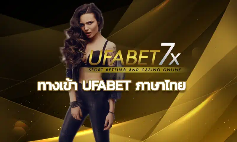 ทางเข้า ufabet ภาษาไทย ตัวช่วยเสริมแรงแบบแซงทางลัด ยูฟ่าเบท เว็บพนันออนไลน์ ชี้วัดตามค่าสถิติฐานลูกค้าหนาแน่นเข้ามาโลดแล่นบนโลกเดิมพัน