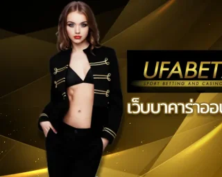 เว็บบาคาร่าออนไลน์ UFABET  ความได้เปรียบของเจ้ามือต่ำ UFABET7x เว็บบาคาร่า เดิมพันด้วยโอกาสได้เงินมากกว่าเว็บอื่น การันตีจากเซียนพนัน