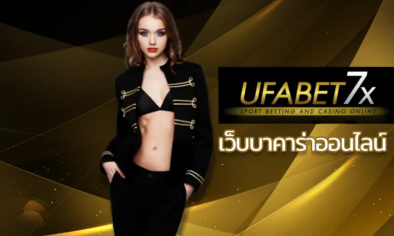 เว็บบาคาร่าออนไลน์ UFABET  ความได้เปรียบของเจ้ามือต่ำ UFABET7x เว็บบาคาร่า เดิมพันด้วยโอกาสได้เงินมากกว่าเว็บอื่น การันตีจากเซียนพนัน